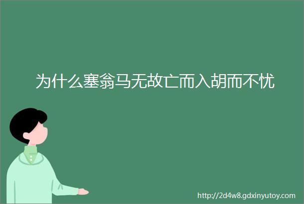 为什么塞翁马无故亡而入胡而不忧