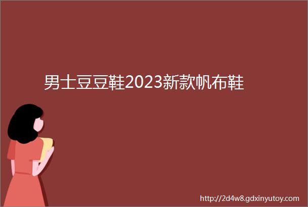 男士豆豆鞋2023新款帆布鞋