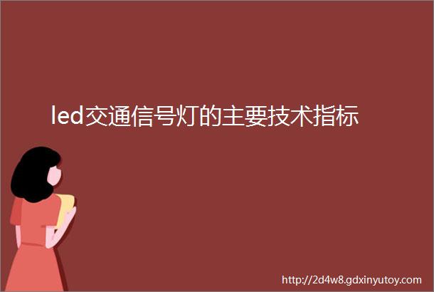 led交通信号灯的主要技术指标