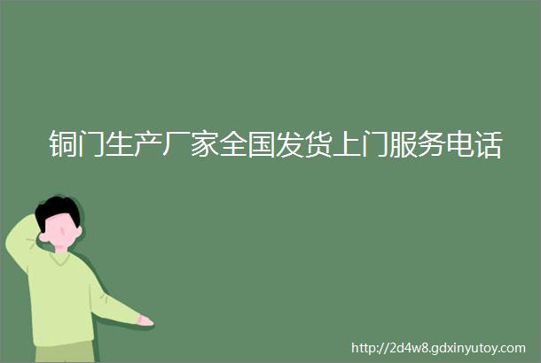 铜门生产厂家全国发货上门服务电话