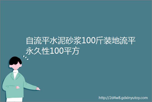 自流平水泥砂浆100斤装地流平永久性100平方